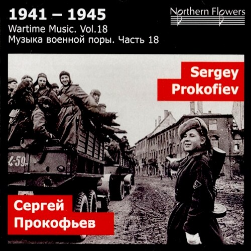[수입] 1941~1945 전시 음악 18집 - 프로코피에프