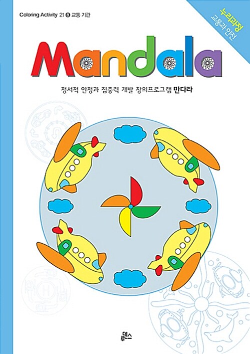 만다라(Mandala) 8 : 교통 기관