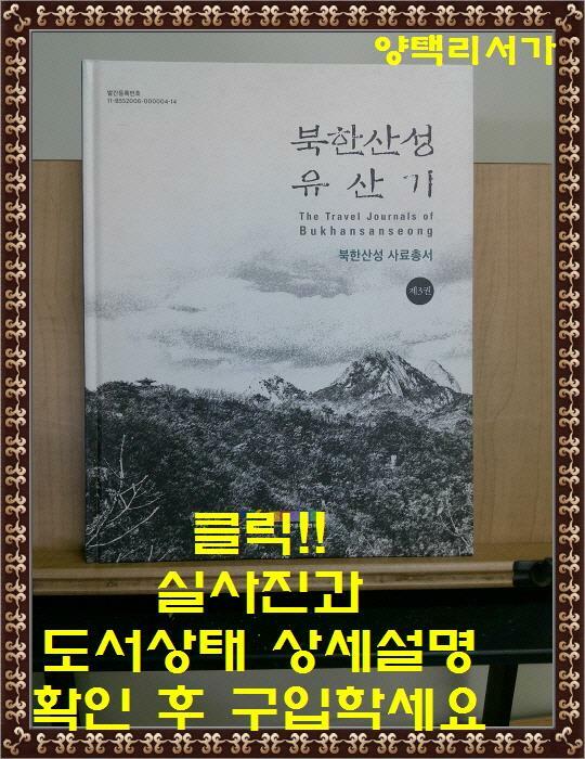 [중고] 북한산성 유산기-북한산성 사료총서 제3권