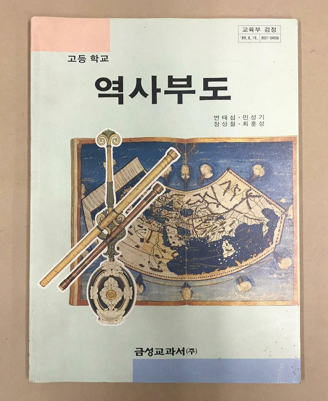 [중고] 고등학교 역사부도 <교육부 검정 1989.8.19>