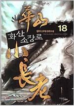 [중고] 화산소장로 1-18 /신무협설야