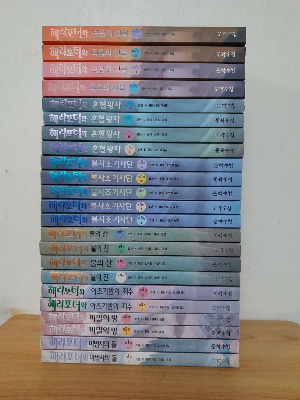 [중고] [세트] 해리 포터 시리즈 1~7편 박스 세트 - 전23권 (무선)