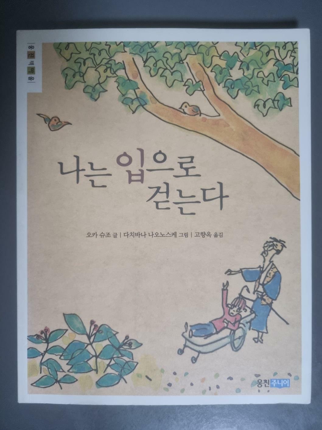 [중고] 나는 입으로 걷는다