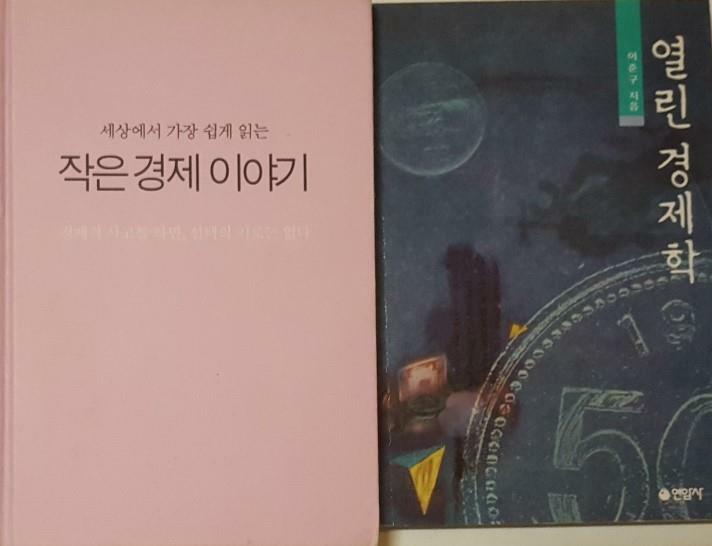 [중고] 열린 경제학 + 세상에서 가장 쉽게 읽는 작은 경제 이야기