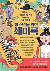 청소년을 위한 쇄미록 표지이미지