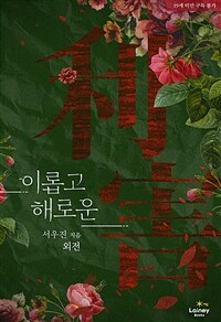 이롭고 해로운 (외전)