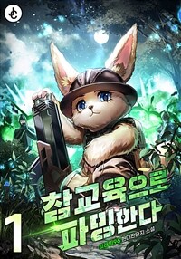 참교육으로 파밍한다 1