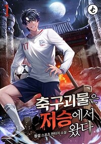 축구 괴물은 저승에서 왔다 01