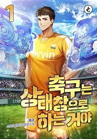 축구는 상태창으로 하는 거야 1