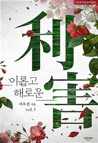 [세트] 이롭고 해로운 (외전 포함) (총4권/완결)