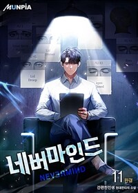 네버마인드 11 (완결)