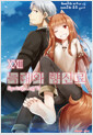 늑대와 향신료 23 - Extreme Novel 표지