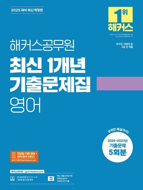 2025 해커스공무원 최신 1개년 기출문제집 영어 (9급 전 직렬)