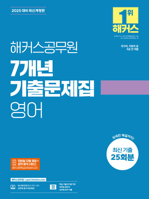 2025 해커스공무원 7개년 기출문제집 영어 (9급 공무원)