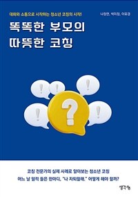 똑똑한 부모의 따뜻한 코칭