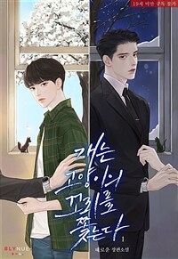 [세트] [BL] 개는 고양이의 꼬리를 쫓는다 (총5권/완결)