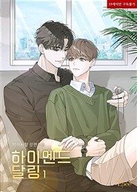 [세트] [BL] 하이엔드 달링 (외전 포함) (총3권/완결)