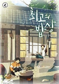 [세트] 최고의 밥상 (총8권/완결)