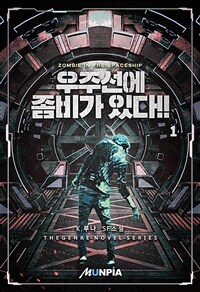 [세트] 우주선에 좀비가 있다!! (총8권/완결)