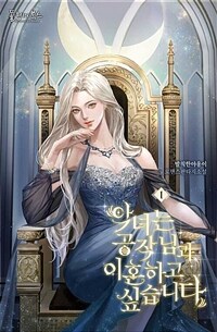 [세트] 악녀는 공작님과 이혼하고 싶습니다 (외전 포함) (총5권/완결)