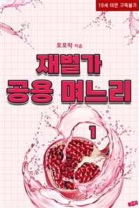 [세트] 재벌가 공용 며느리 (총2권/완결)