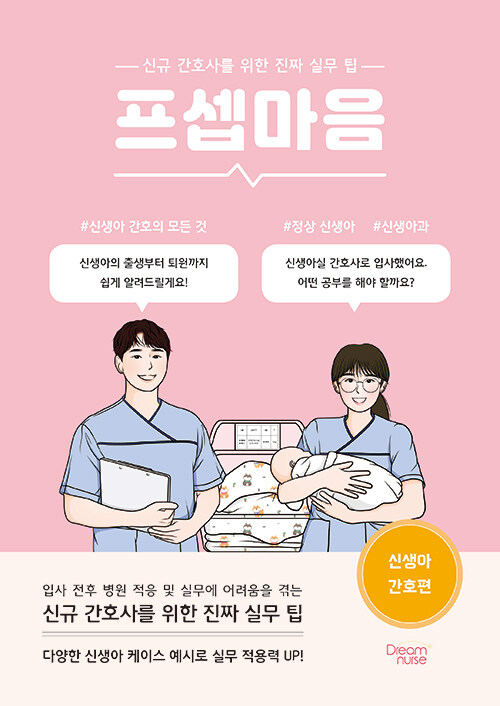 프셉마음 : 신생아 간호편