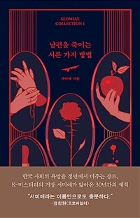 남편을 죽이는 서른 가지 방법