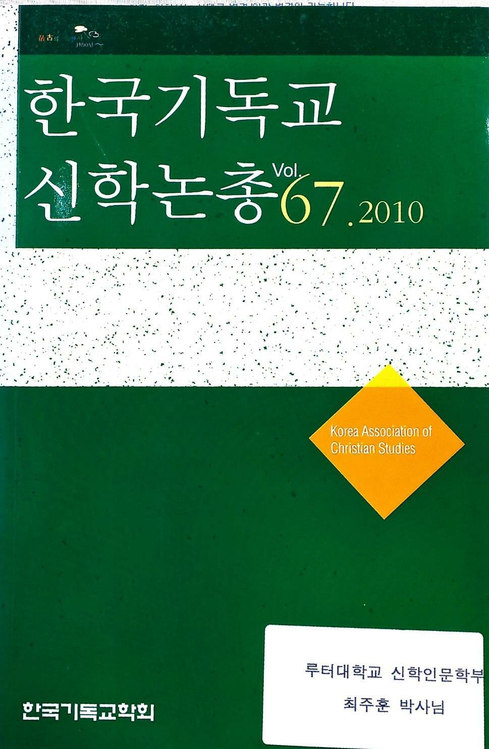 [중고] 한국기독교 신학논총 vol.67.2010