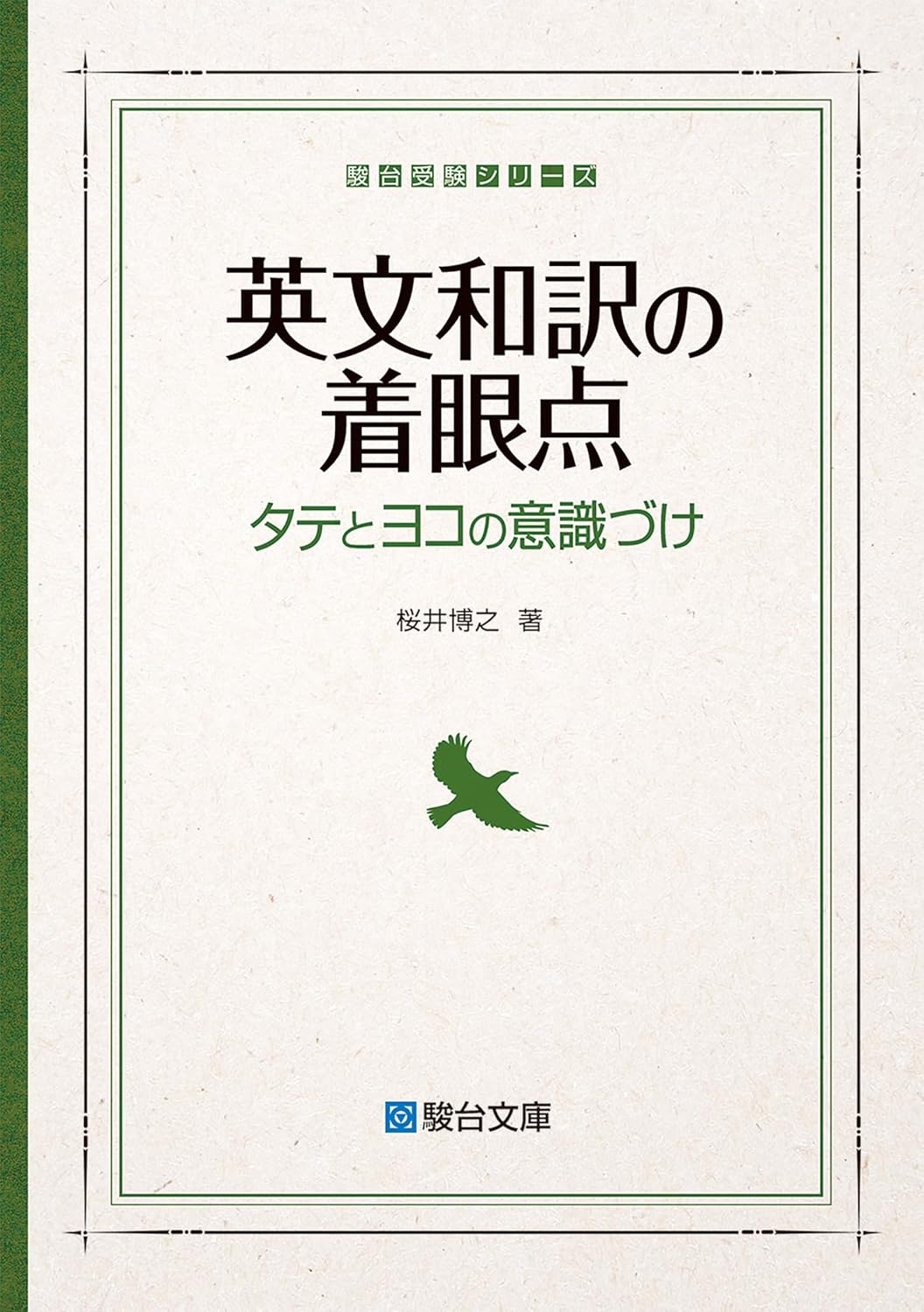 英文和譯の着眼點 タテとヨコの意識づけ