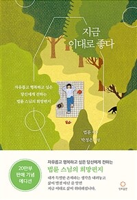 지금 이대로 좋다 (20만 부 기념 리커버 에디션)