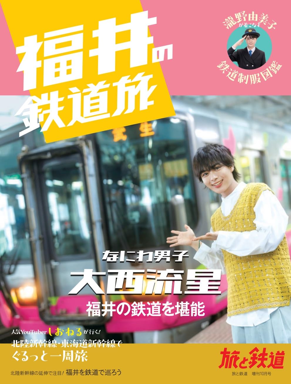 旅と鐵道 增刊 2024年 10月號 「福井の鐵道旅」