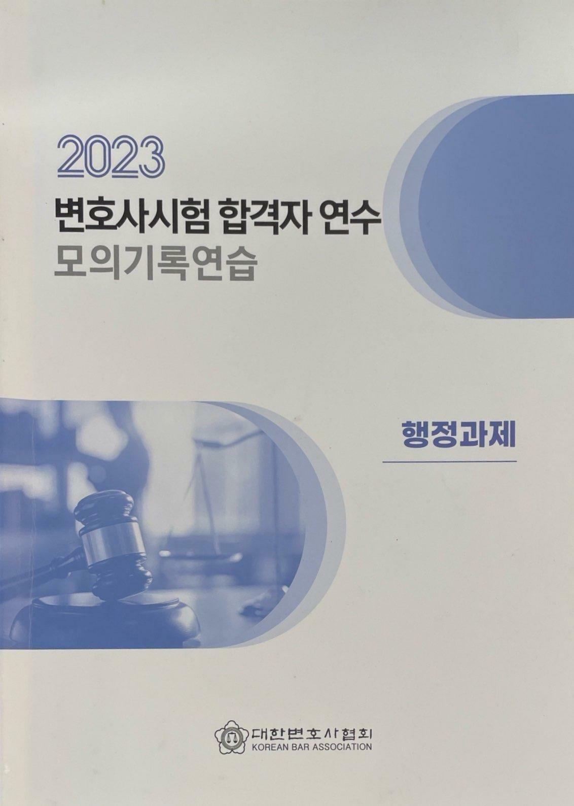 [중고] 2023 변호사시험 합격자 연수 모의기록연습 -행정과제