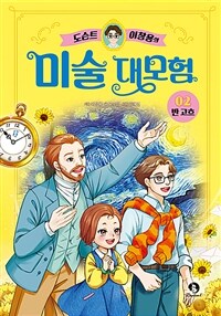 도슨트 이창용의 미술 대모험 2 : 반 고흐