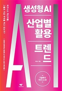 생성형 AI 산업별 활용 트렌드 : 기술에서 비즈니스로 표지이미지