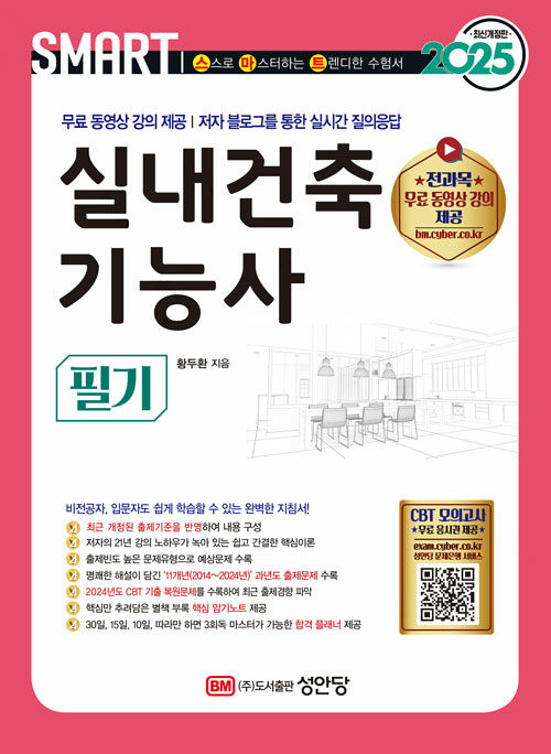 2025 스마트 실내건축기능사 필기