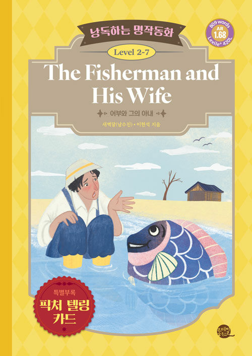 낭독하는 명작동화 Level 2-7 The Fisherman and His Wife (어부와 그의 아내)