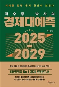 (곽수종 박사의)경제대예측 2025-2029 표지이미지