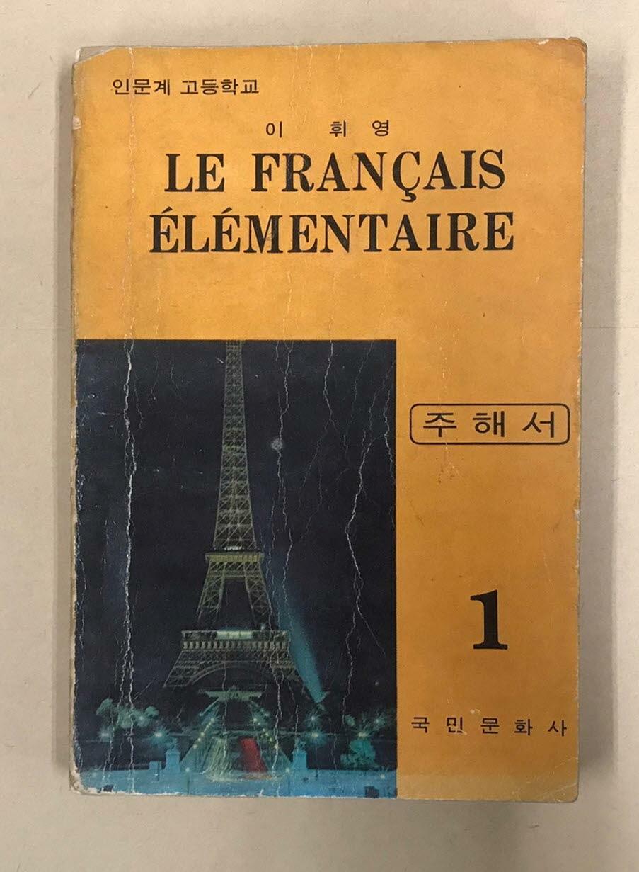 [중고] 인문계 고등학교 LE FRANCAIS ELEMENTAIRE 1 - 주해서 <1970년 발행>