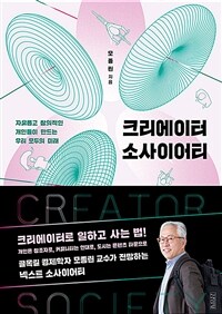 크리에이터 소사이어티 = Creator society : 자유롭고 창의적인 개인들이 만드는 우리 모두의 미래 표지이미지
