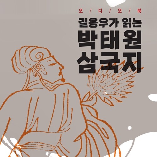 길용우가 읽는 박태원 삼국지 10