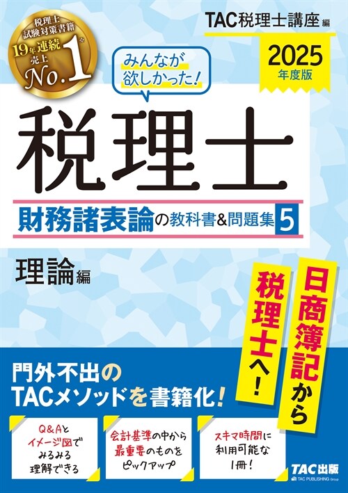 みんなが欲しかった!稅理士財務 (5)