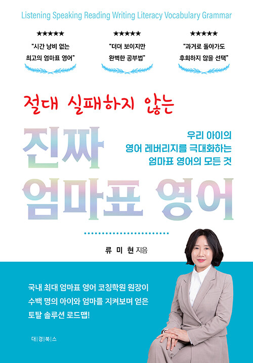 절대 실패하지 않는 진짜 엄마표 영어