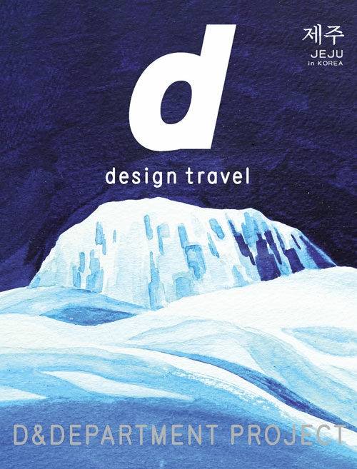 d design travel JEJU (국문판)