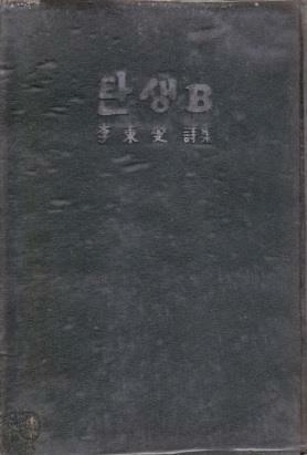 [중고] 탄생B (1971년 태화출판사 초판, 저자서명본, 이동섭 제4시집)