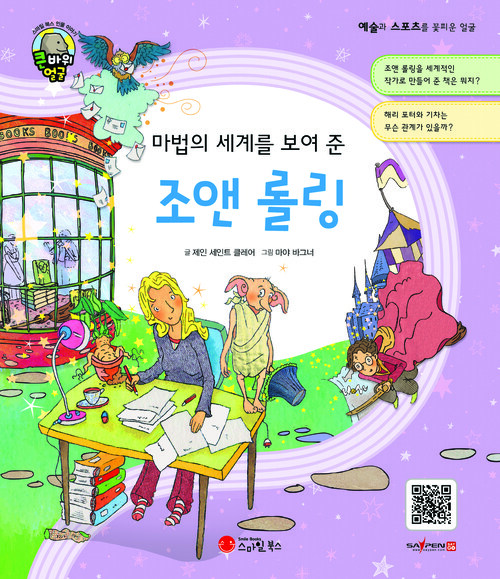 마법의 세계를 보여 준 조앤 롤링