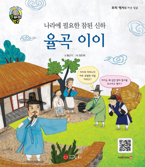 나라에 필요한 참된 신하 율곡 이이 커버