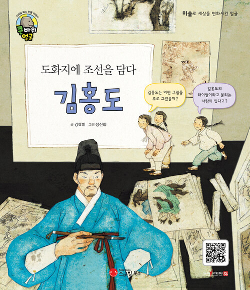 도화지에 조선을 담다 김홍도 커버