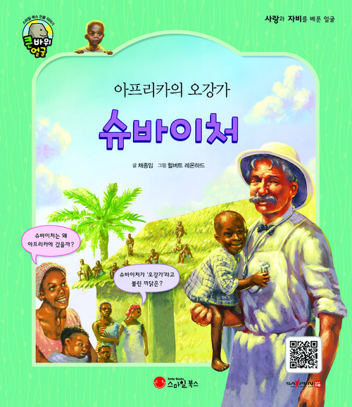 아프리카의 오강가 슈바이처 커버