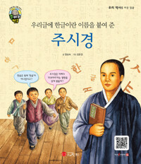 우리글에 한글이란 이름을 붙여 준 주시경 커버