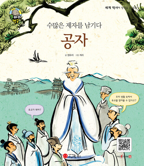 수많은 제자를 남기다 공자 커버